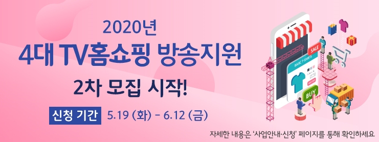 중소기업유통센터, TV홈쇼핑 방송지원 사업 참여기업 모집