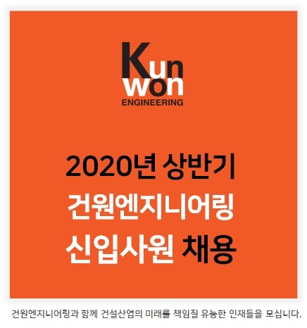 건원엔지니어링, 2020년 상반기 신입사원 공개 채용