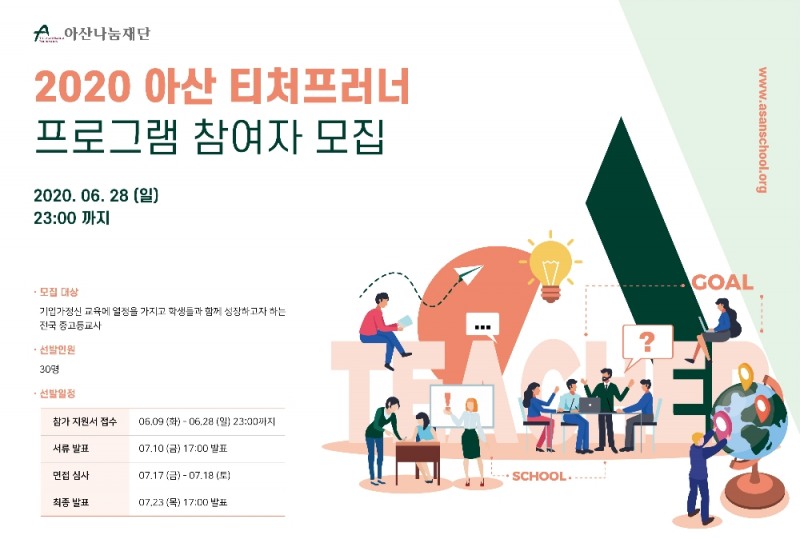 아산나눔재단, ‘아산 티처프러너’ 프로그램 참여자 모집
