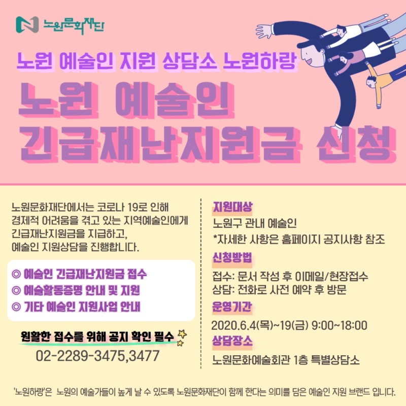 노원구, 지역 예술인 긴급재난지원금 100만원 지급 