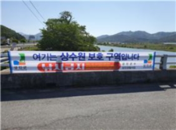 상수원 보호구역 안내 현수막 및 낚시 금지 구역 안내 표지판/사진=강진군