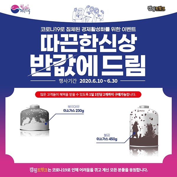 캠핑용품 캠핑트렁크, ‘따끈한 신상 반값에 드림’ 이벤트 진행
