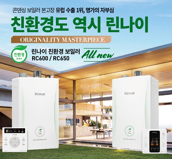 린나이, 환경부에서 공식인증 받은 '올뉴 친환경보일러' 출시