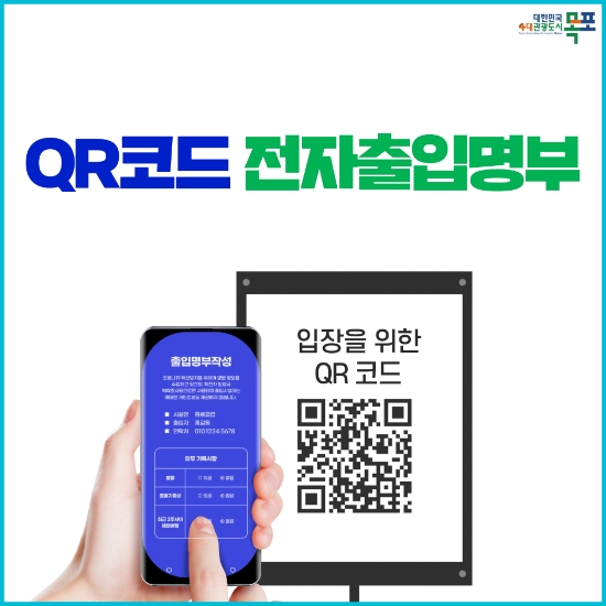 QR코드 전자출입명부 시스템/사진=목포시