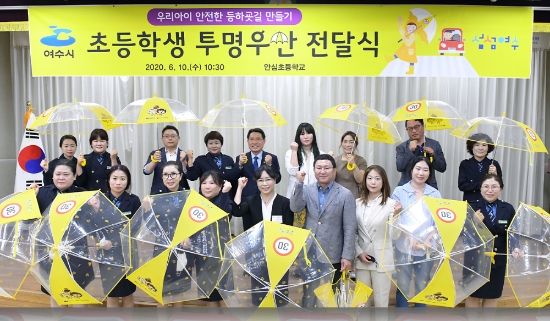 여수시가 10일 오전 안심초등학교에서 ‘투명우산 전달식’을 열고 기념촬영을 하고 있다/사진=여수시