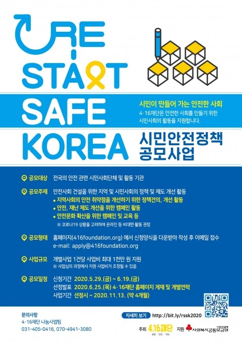 4·16재단, ‘RE-START SAFE KOREA 시민안전정책 공모사업’ 진행