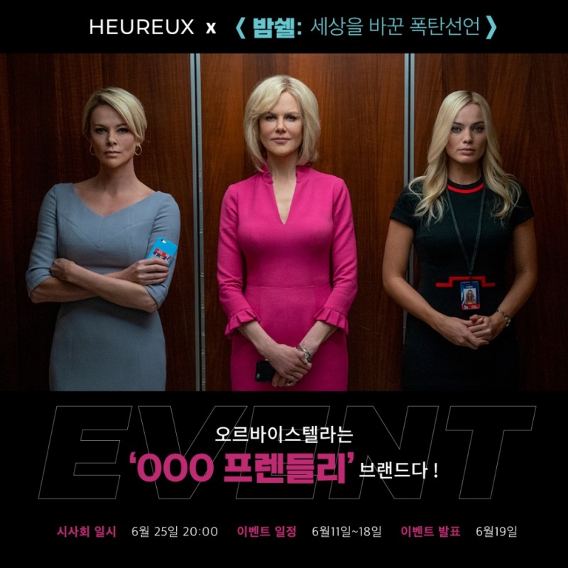 비건 패션 ‘오르바이스텔라’, 영화 시사회 초대 이벤트