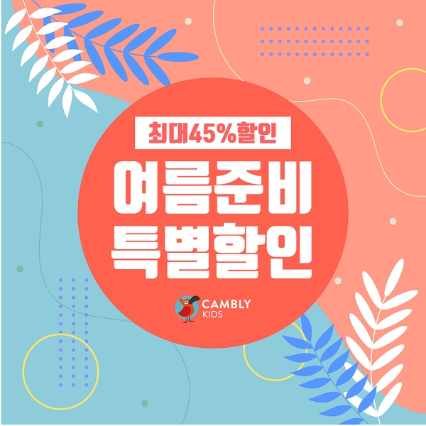 초등 화상영어 캠블리 키즈 ‘여름준비영어kids’ 코드 등록 시 최대 45% 할인