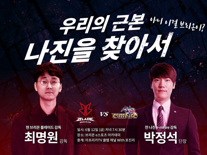 브리온 현역 VS 나진 올스타 맞붙는다