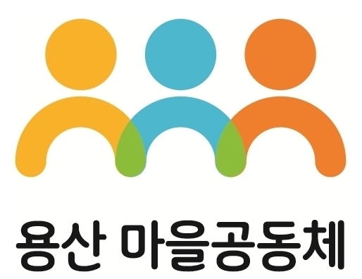 ▲ 용산 마을공동체 로고