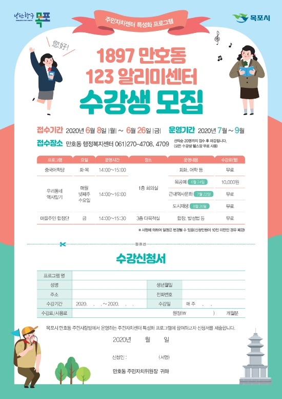목포시‘1897 만호동·123 알리미센터’포스터/사진=목포시