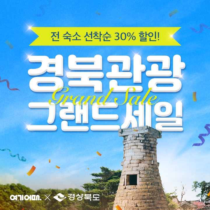 여기어때-경상북도, 여행산업 활성화 위한 MOU 체결