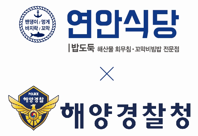 연안식당, 해양경찰청과 해양사고 예방 운동 추진