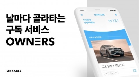 링커블, 신개념 차량 구독 서비스 OWNERS 출시