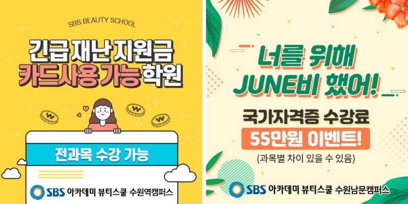 수원미용학원, SBS아카데미뷰티스쿨 코로나 극복 위해 방역 및 긴급재난지원금 혜택제공