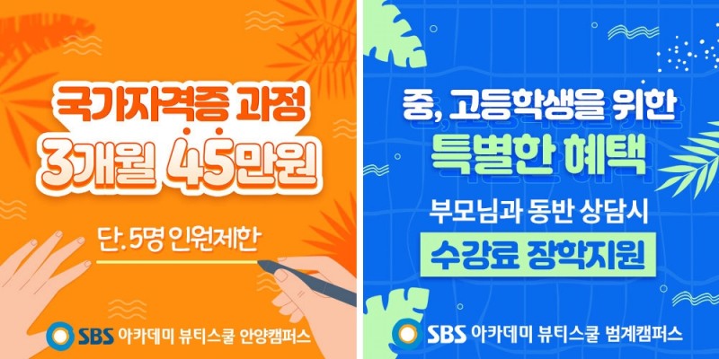안양미용학원, SBS아카데미뷰티스쿨 코로나 극복 위해 방역 및 긴급재난지원금 혜택제공