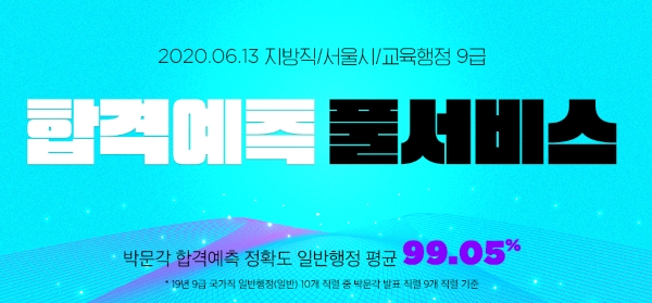 박문각, 지방직·서울시·교육행정직 공무원 수험생들을 위한 합격예측 풀서비스 제공