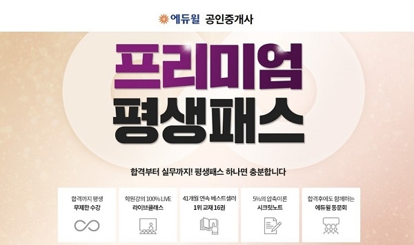 에듀윌, 공인중개사 합격 이후까지 대비하는 ‘프리미엄 평생패스’ 선보여