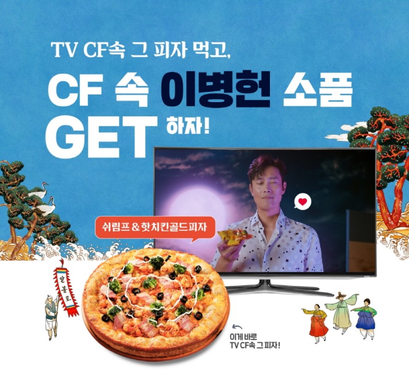 피자알볼로, CF 속 소품 증정 이벤트 진행
