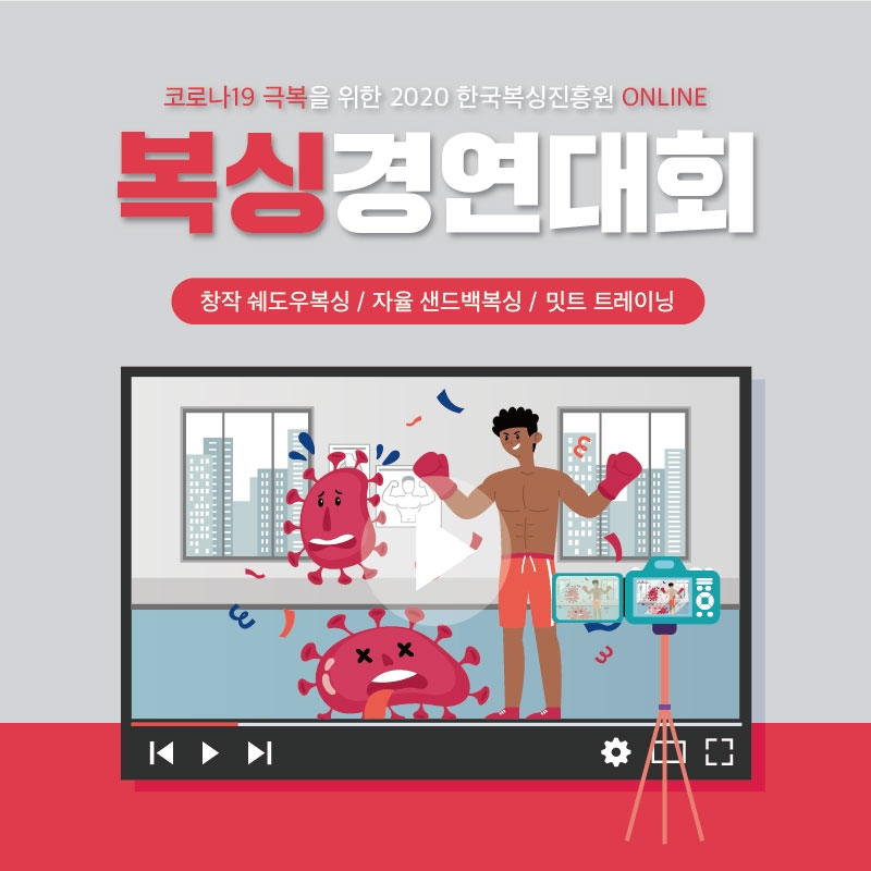 2020 한국복싱진흥원 ON-LINE 복싱경연대회 개최