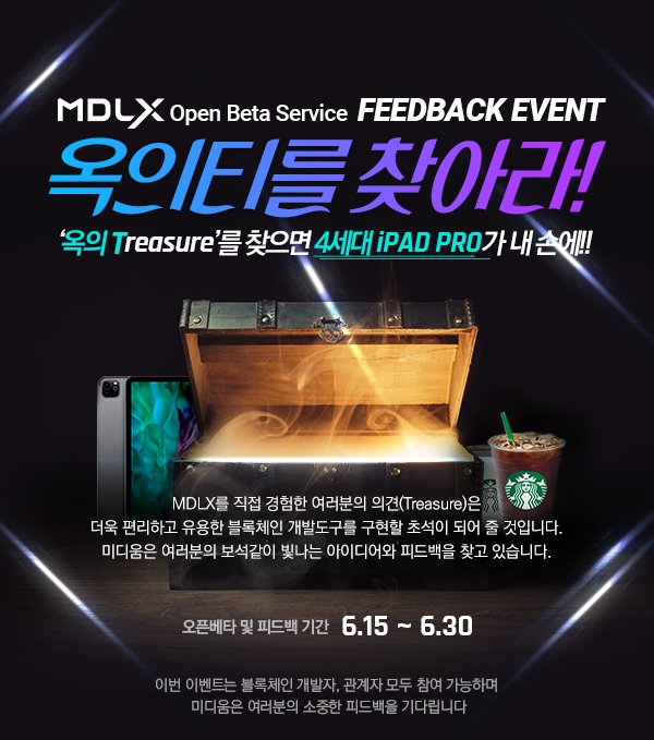 미디움, 블록체인 개발지원도구 ‘MDLX’ 오픈 베타이벤트 개최