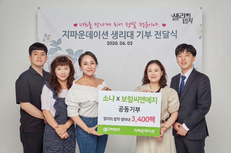 뮤지컬배우 소냐, 지파운데이션 통해 샐리의 법칙 생리대 3,456팩 기부