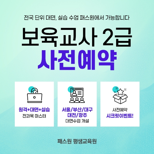 패스원 평생교육원, 보육교사2급 전과목 사전예약 진행 중