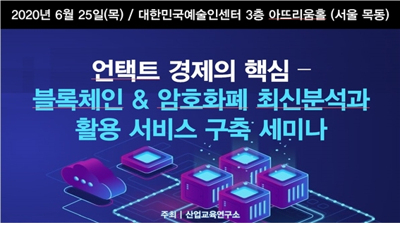 블록체인·암호화폐 최신분석과 활용 서비스 구축 세미나