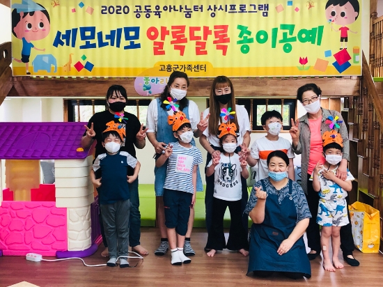 고흥군, 공동육아나눔터 6월 상시프로그램으로 재개/사진=고흥군