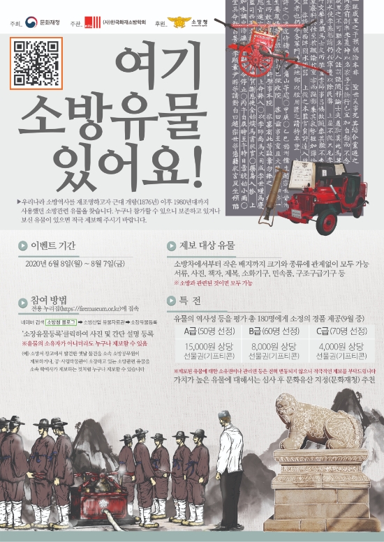무안소방서, 소방유물 발굴 이벤트 홍보/사진=무안소방서