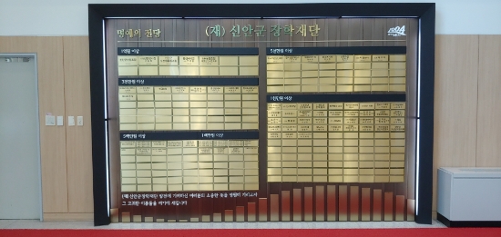 신안군, 인재양성 장학기금 '百年樹人' 명예의 전당/사진=신안군