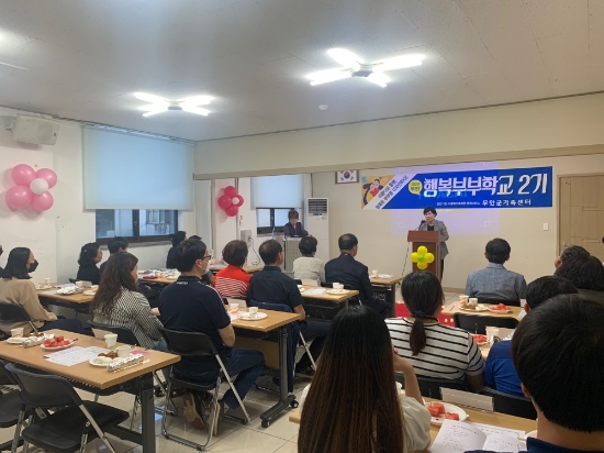 무안군 가족센터는 지난 9일 행복 부부학교 개강식을 진행했다/사진=무안군