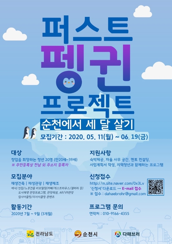 도시재생 창업 프로그램 외지 청년 참가자 모집 포스터/사진=순천시
