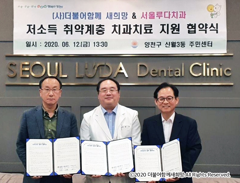 더불어함께새희망, 루다치과와 의료지원 업무협약 체결”