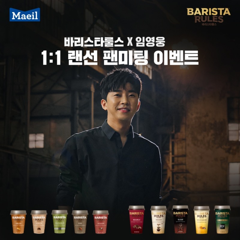 매일유업 바리스타룰스 그맛 챌린지 이벤트 (제공 : 매일유업)