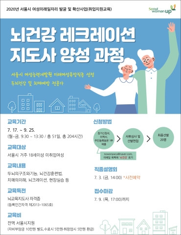 노원여성인력개발센터, 뇌건강 레크레이션 지도사 양성과정 교육생 모집