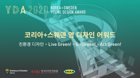 2020 ‘코리아+스웨덴 영 디자인 어워드’ 개최