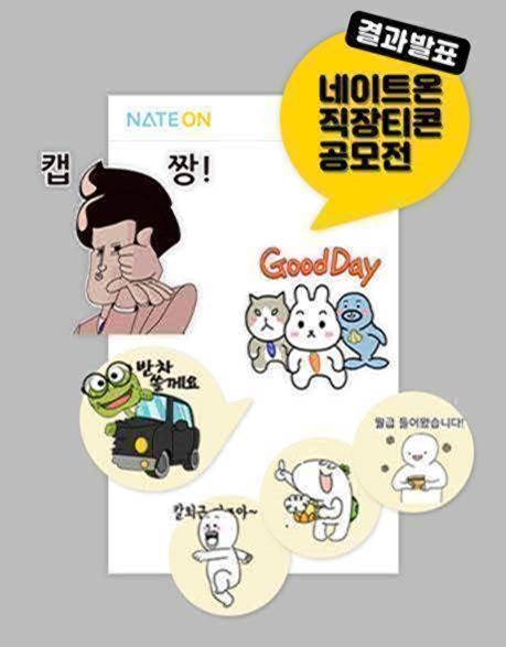 네이트온 ‘네이트온 직장티콘 공모전’ 결과 발표 및 수상작