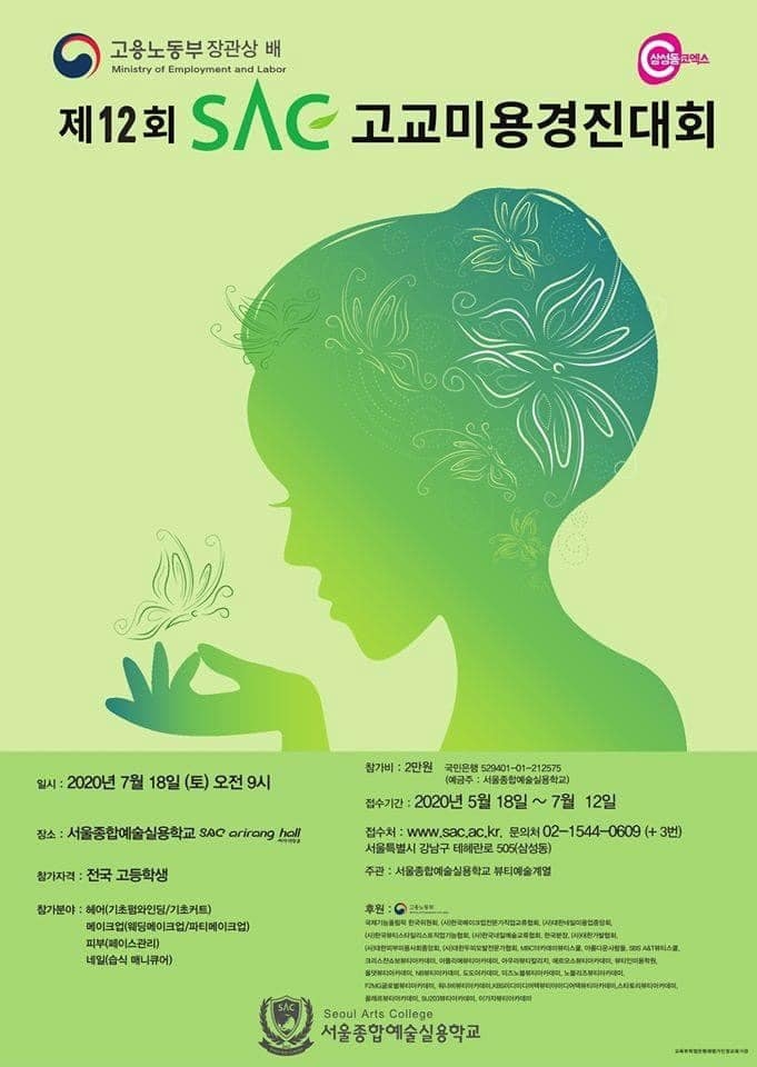 SAC, 고용노동부장관상 배 SAC 고교미용 경진대회 개최!