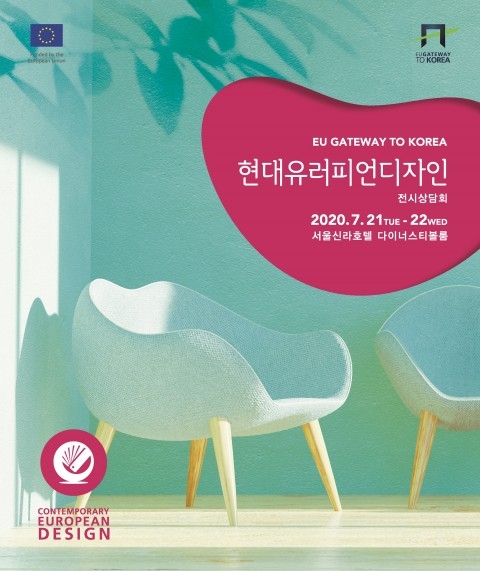 EU 게이트웨이, 현대 유러피언 디자인 전시상담회 개최