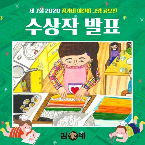 김가네, 제 7회 어린이 그림 공모전 수상작 발표