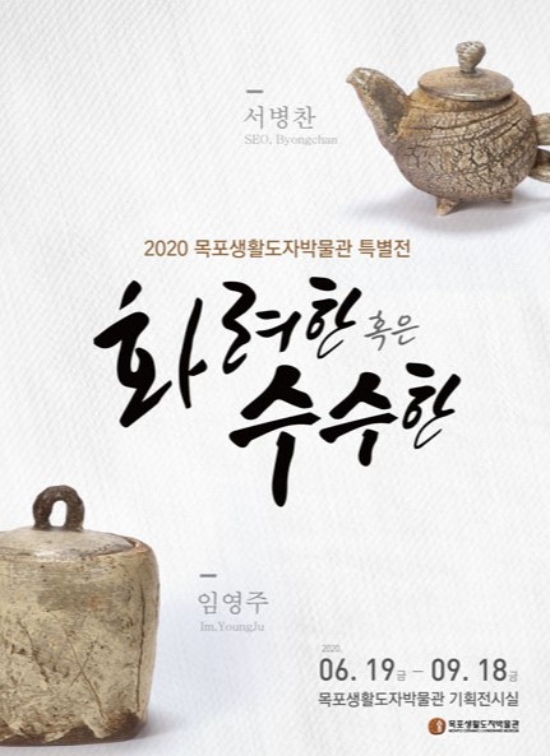 목포생활도자박물관,특별 초대전 포스터/사진=목포시