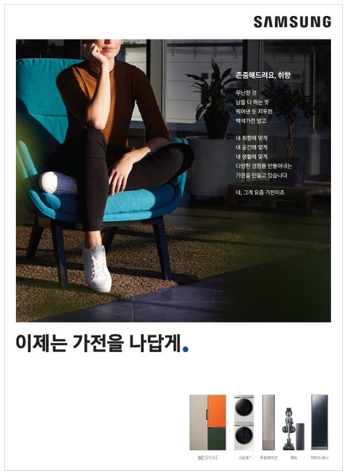 삼성전자 가전 제품 통합 슬로건 적용 인쇄 광고 사례. / 사진제공 = 삼성전자