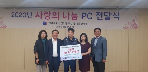우리은행 노동조합, 사랑의 나눔 PC 전달