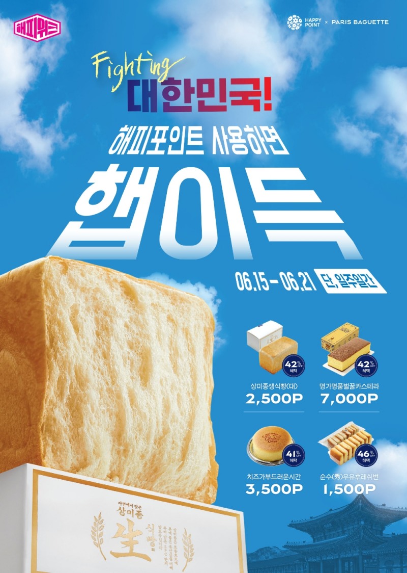 파리바게뜨, 해피포인트 연계 ‘해피위크’ 프로모션
