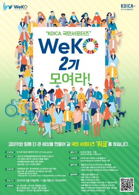 코이카, 7월 8일까지 코이카 서포터즈 ‘WeKO’ 2기 모집