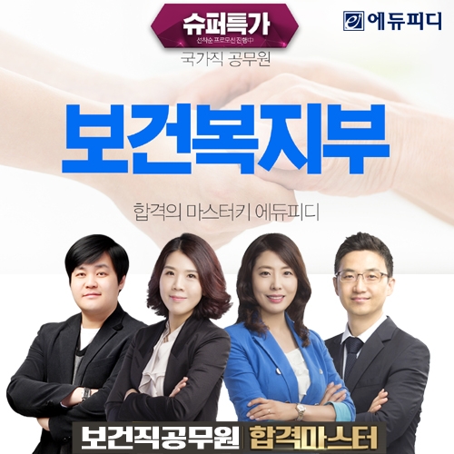 보건복지부 7급·9급 보건직 공무원 2차 경채 시험, 에듀피디 ‘슈퍼특가’로 준비