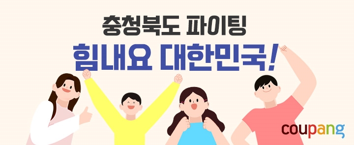 쿠팡, 충북도와 손잡고 '힘내요 대한민국' 2차기획전 진행