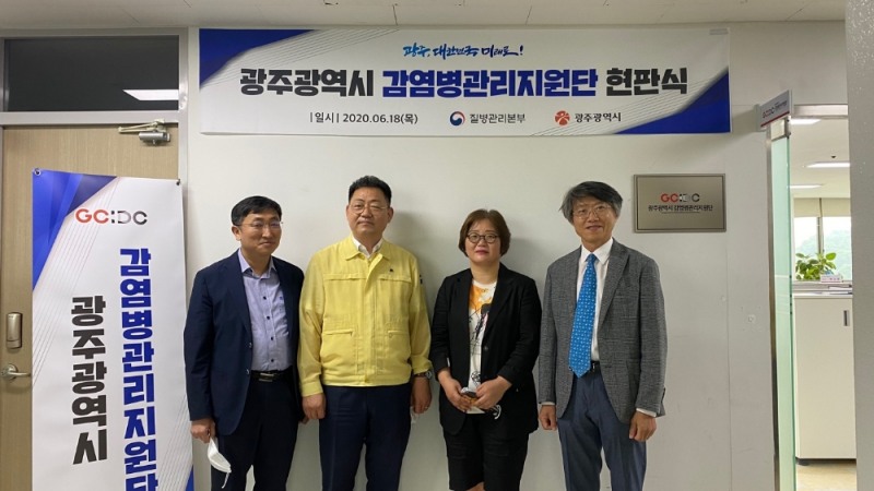 광주광역시가 18일 지역 내 체계적인 감염병 관리를 위해 감염병관리지원단을 출범했다./사진=광주광역시