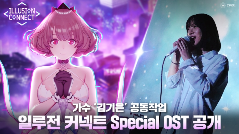 [이슈] 창유, 가수 김기은이 부른 '일루전 커넥트' 스페셜 OST 공개